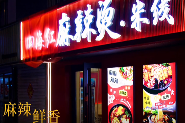四海红麻辣烫