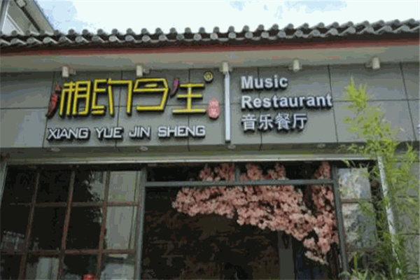 湘约今生湘菜馆
