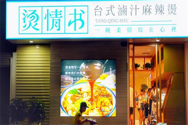 烫情书台式卤汁麻辣烫