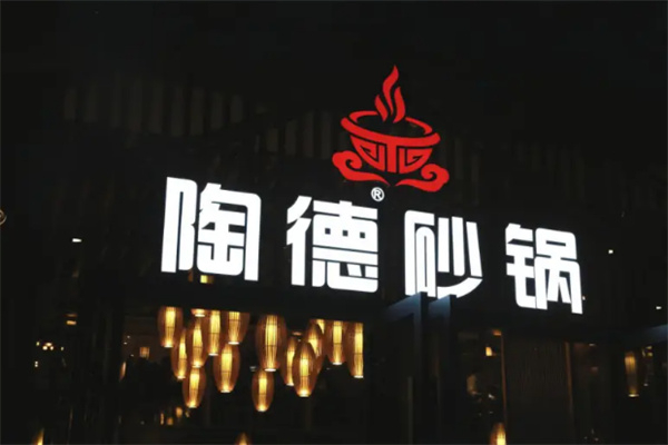 陶德砂锅居 陶德砂锅居