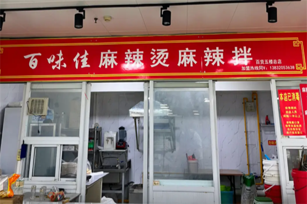 百味佳麻辣烫