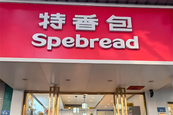 特香包 特香包