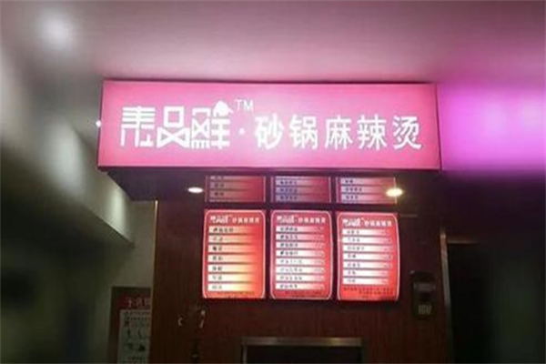 泰品鲜麻辣烫 泰品鲜麻辣烫