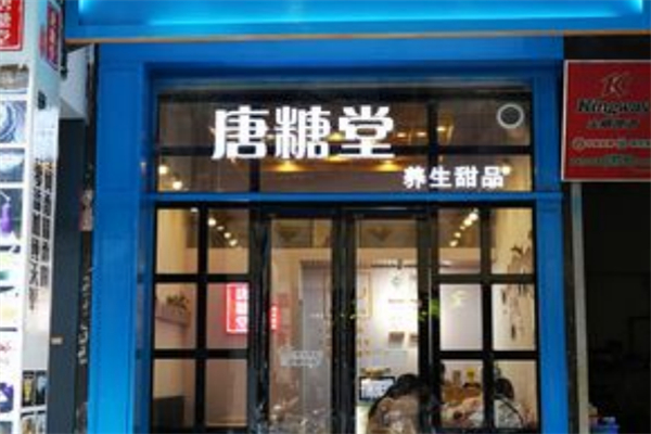 唐糖堂甜品 唐糖堂甜品