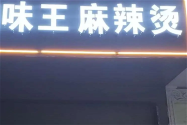 味王麻辣烫 味王麻辣烫
