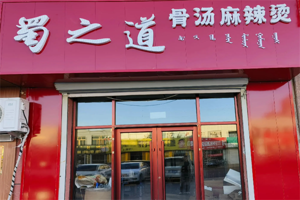 蜀之道骨汤麻辣烫 蜀之道骨汤麻辣烫
