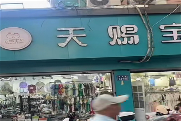 天赐宝贝童装 天赐宝贝童装