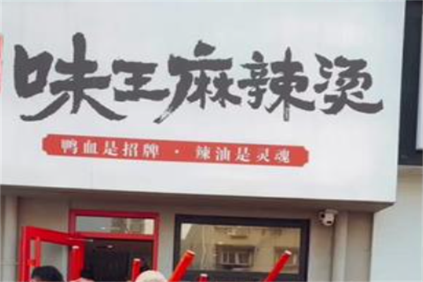 味王麻辣烫 味王麻辣烫