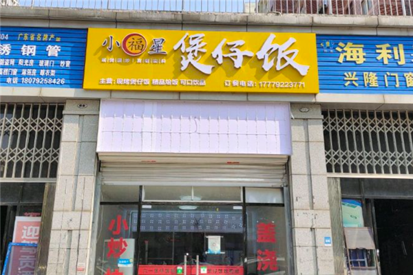 小福星煲仔饭 小福星煲仔饭