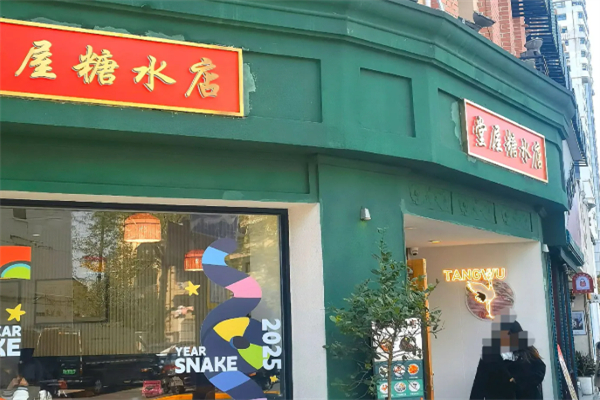堂屋糖水铺