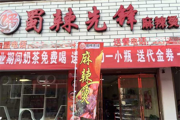 蜀辣先锋麻辣烫