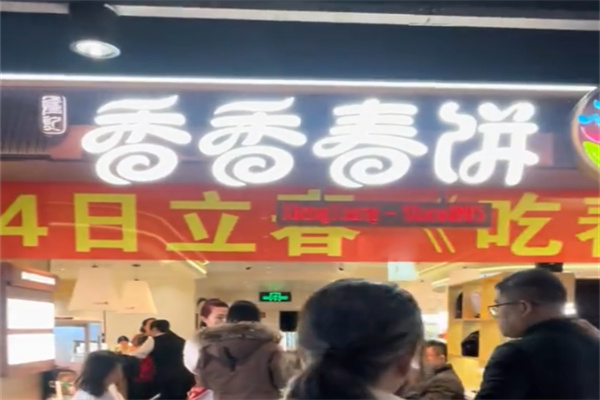 香香春饼