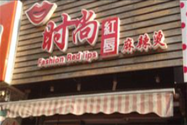 时尚红唇麻辣烫 时尚红唇麻辣烫