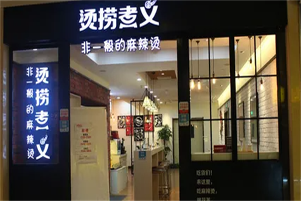 烫捞煮义麻辣烫