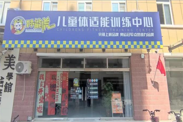 体能虎儿童体适能训练中心