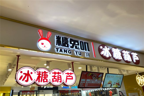糖兔叽冰糖葫芦 糖兔叽冰糖葫芦