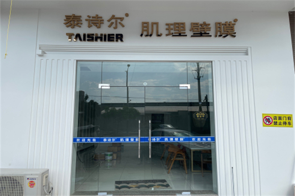 泰诗尔肌理壁膜 泰诗尔肌理壁膜