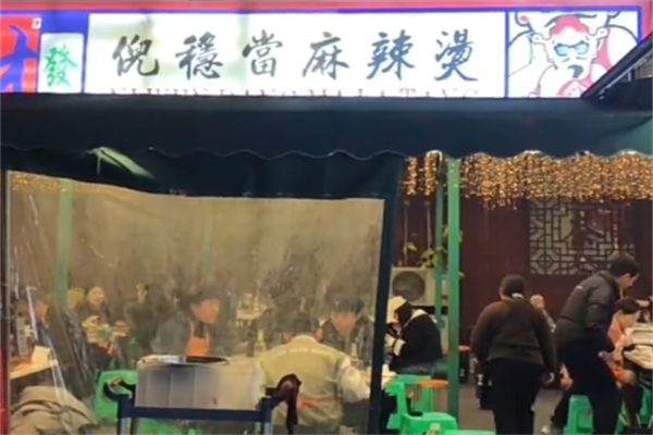 倪稳当麻辣烫