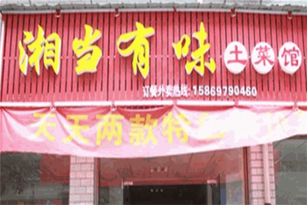 湘当有味 湘当有味