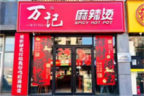 万记新派麻辣烫