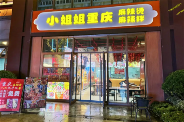 小姐姐麻辣烫 小姐姐麻辣烫