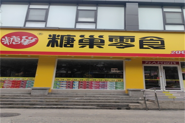 糖巢零食店 糖巢零食店