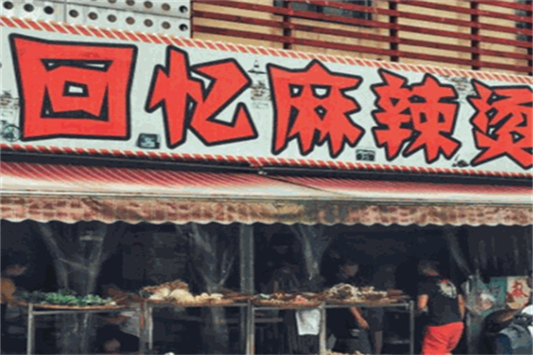 回忆麻辣烫