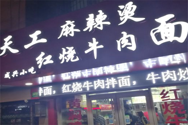 天工麻辣烫 天工麻辣烫