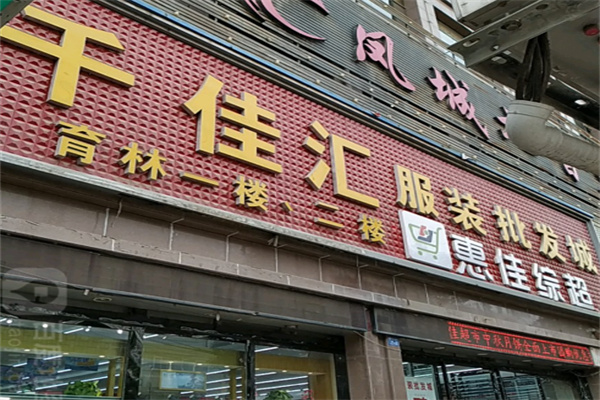 千佳汇服装超市 千佳汇服装超市