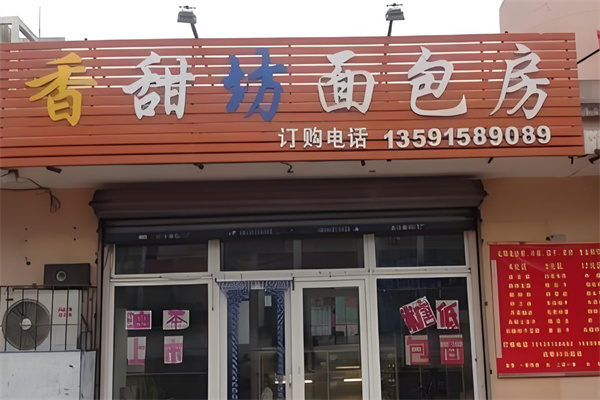 香甜坊面包加盟