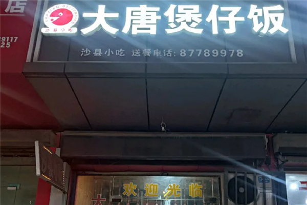 大唐煲仔饭 大唐煲仔饭