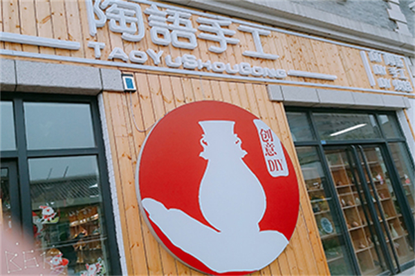 陶语陶艺手工坊