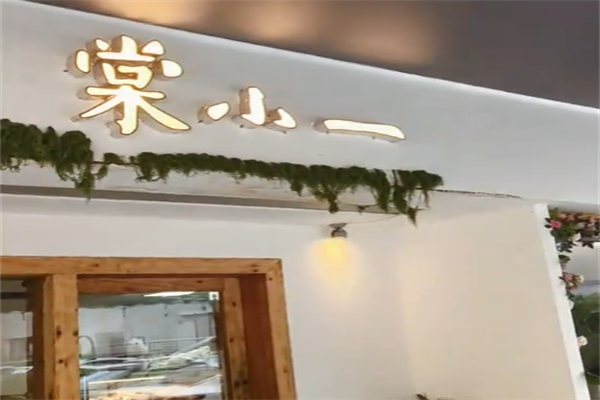 棠小一甜品