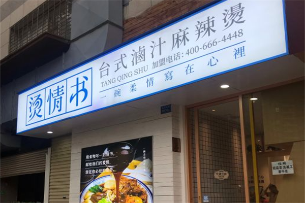 烫情书台式卤汁麻辣烫