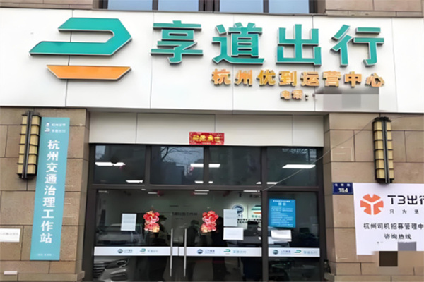 享道出行司机 享道出行司机