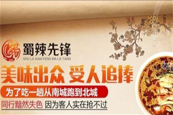 蜀辣先锋麻辣烫