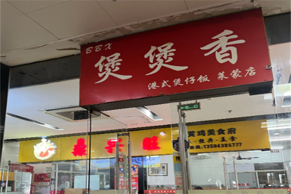 香香煲仔饭快餐 香香煲仔饭快餐