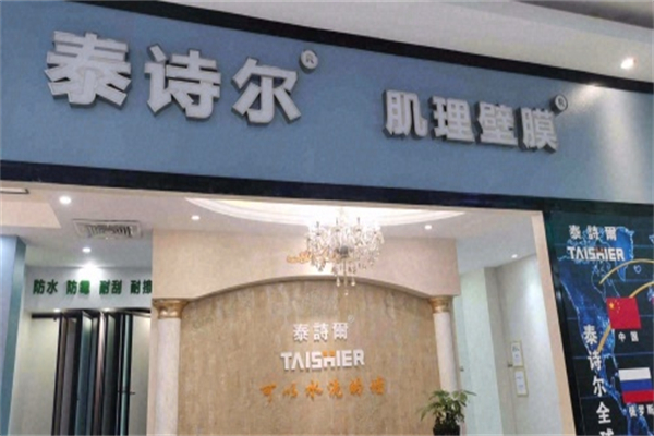 泰诗尔肌理壁膜 泰诗尔肌理壁膜