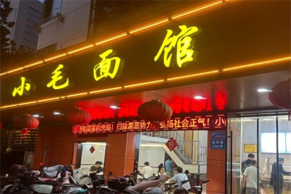 小毛面馆