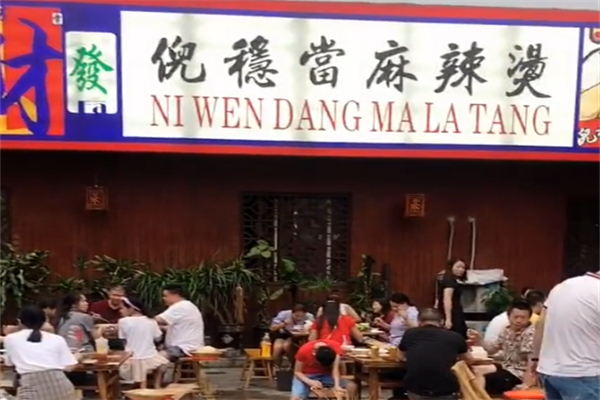 倪稳当麻辣烫
