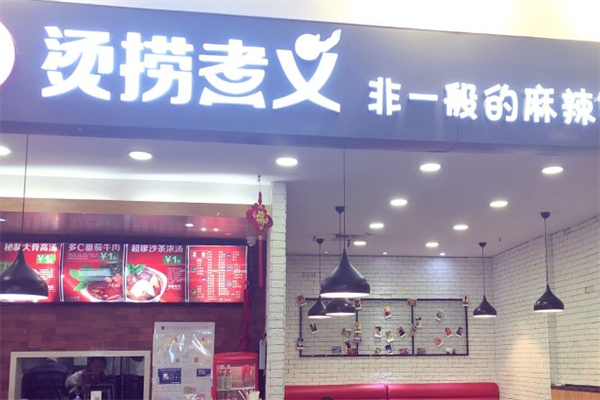 烫捞煮义麻辣烫