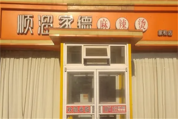 顺溜家德麻辣烫