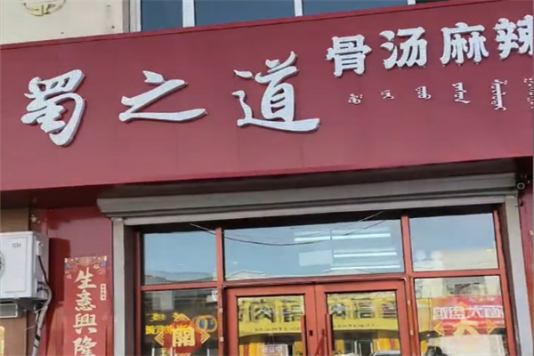 蜀之道骨汤麻辣烫 蜀之道骨汤麻辣烫