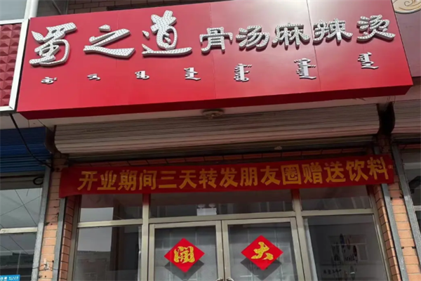 蜀之道骨汤麻辣烫 蜀之道骨汤麻辣烫