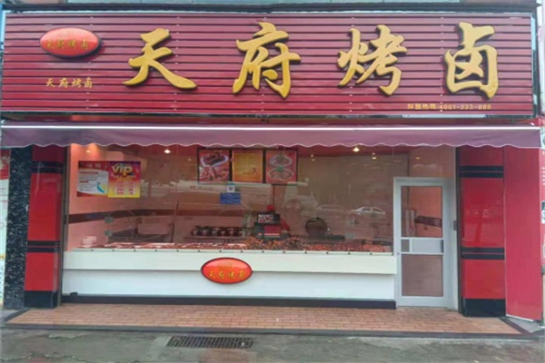 天府烤卤店 天府烤卤店