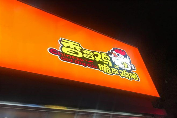 香香鸡鸡排加盟