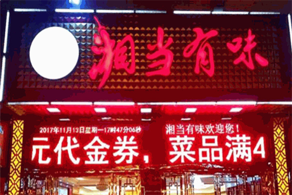 湘当有味 湘当有味