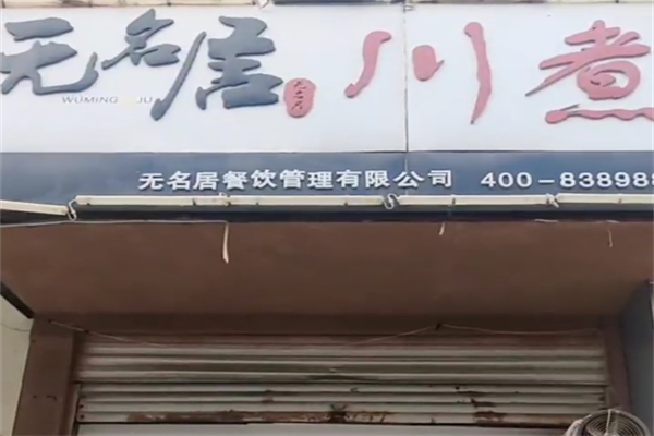 无名居川煮麻辣烫