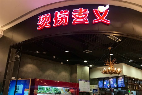 烫捞煮义麻辣烫