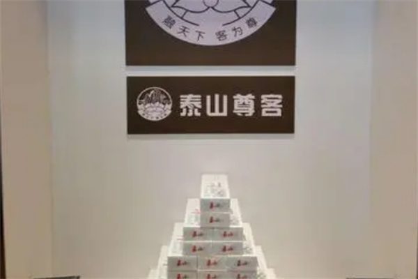 泰山尊客烟酒